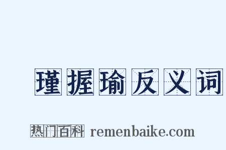 懷瑾握瑜反义词是什么意思的图片